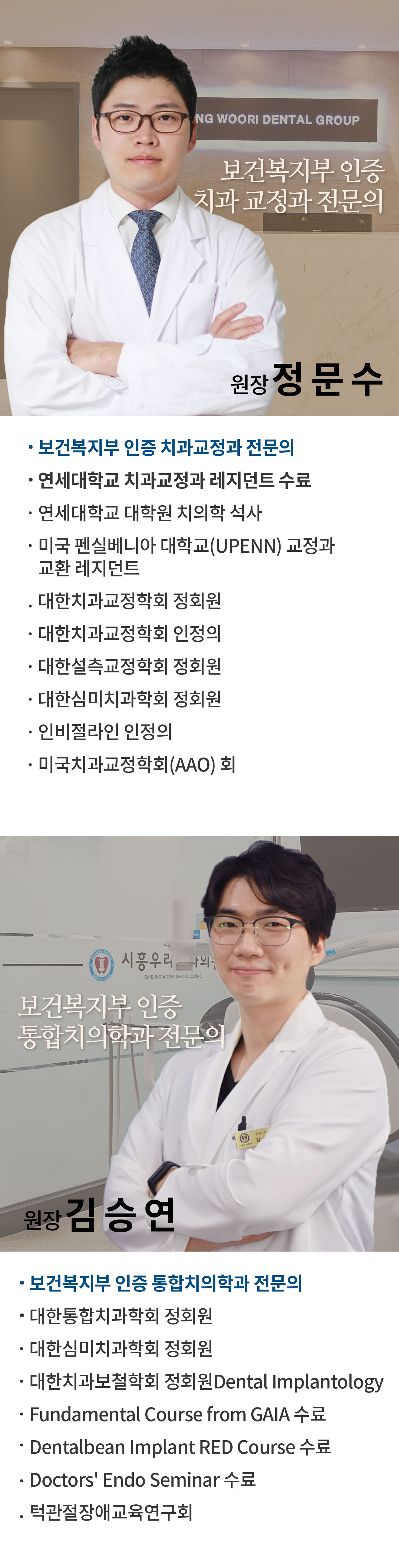 보건복지부 인증 치과 교정과 전문의 원장 정문수 / 보건복지부 인증 통합치의학과 전문의 원장 김승연